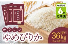 （精米6kg）ホクレンゆめぴりか【定期便6回】