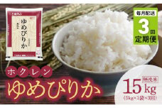 （無洗米5kg）ホクレンゆめぴりか【定期便3回】