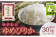 （無洗米5Kg）ホクレンゆめぴりか【定期便6回】