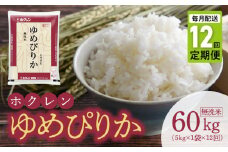 （無洗米5Kg）ホクレンゆめぴりか【定期便12回】