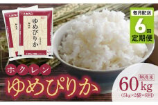 （無洗米10kg）ホクレンゆめぴりか【定期便6回】