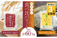 （精米20kg）食べ比べセット（ゆめぴりか、ななつぼし）【隔月定期便3回】5kg×各2袋