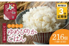【72個】ごはんパック　ホクレンゆめぴりか【隔月定期便3回】