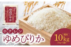 （精米10Kg）ホクレンゆめぴりか