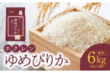 （精米6kg）ホクレンゆめぴりか