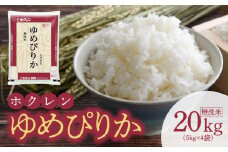 （無洗米20Kg）ホクレンゆめぴりか