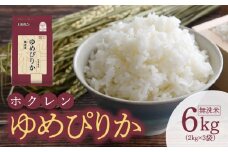 （無洗米6Kg）ホクレンゆめぴりか