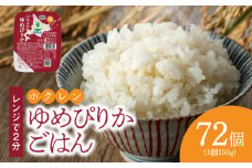 【72個】ごはんパック　ホクレンゆめぴりか