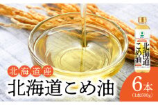 【1箱】ホクレン北海道コメ油（600g×6本）ホクレン こめ油 油 北海道米 食用油 家庭用 炒め物 揚げ物 天ぷら ドレッシング 料理 調味料 ギフト お取り寄せ 北海道 余市町 送料無料