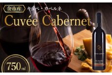 【OcciGabi Winery】キュベ・カベルネ　【余市のワイン】 ワイン 赤ワイン 人気ワイン キュベカベルネワイン 余市のワイン 北海道のワイン 日本のワイン 国産ワイン お酒
