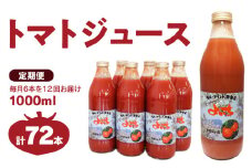 【定期便 12回】トマトジュース1000ml×6本セット×12回 食塩無添加 100% 北海道産