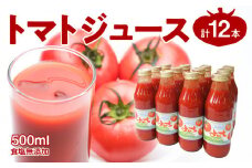 トマトジュース500ml×12本セット 食塩無添加 100% 北海道産
