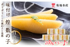 味付け 煌 数の子『白造り』200g×5パックセット＜菊地水産＞