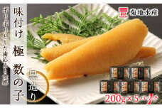 味付け 極 数の子『黒造り』200g×5パックセット＜菊地水産＞