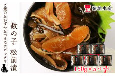 数の子 松前漬 150g×5パックセット＜菊地水産＞