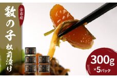 数の子 松前漬 300g×5パックセット＜菊地水産＞