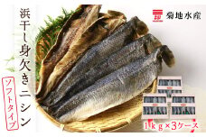浜干し身欠きニシン◆ソフトタイプ◆＜菊地水産＞