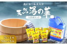 我が家で温泉気分！天然 湯の華 入浴液 セット（2L×1本・90cc×5本）
