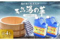 我が家で温泉気分！天然 湯の華 入浴液 セット（2L×2本）