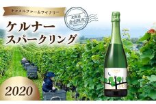 ケルナースパークリング2020  ≪キャメルファームワイナリー≫