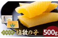 《北海道産》特選！塩数の子500g＜菊地水産＞