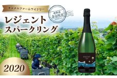 レジェントスパークリング2020＜キャメルファームワイナリー＞
