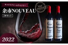 余市 NOUVEAU 2022 2本セット【キャメルファーム】