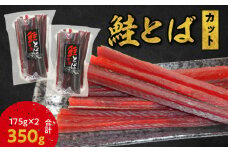 【余市より直送!!】鮭とば カット 175g×2 合計350g