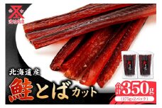【余市より直送!!】鮭とば カット 175g×2 合計350g