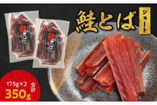 【余市より直送!!】鮭とばショート 175g×2 合計350g
