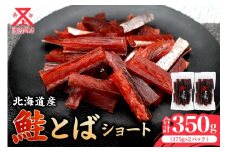 【余市より直送!!】鮭とばショート 175g×2 合計350g