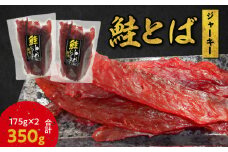 【絶品!!】鮭とば ジャーキー 175g×2 合計350g