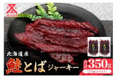 【絶品!!】鮭とば ジャーキー 175g×2 合計350g