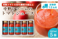 【定期便 12回】中野ファームのトマトジュース 180ml 合計60本(5本×12回）食塩無添加 添加物不使用 100% 北海道
