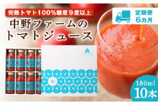 【定期便 6回】 中野ファームのトマトジュース 180ml 合計60本(10本×6回) 食塩無添加 添加物不使用 100% 北海道