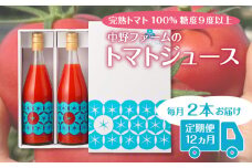 【定期便12回】中野ファームのトマトジュース 710ml×2本 食塩無添加 添加物不使用 100% 北海道