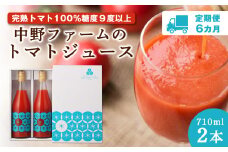 【定期便 6回】中野ファームのトマトジュース 710ml 合計12本(2本×6回) 食塩無添加 添加物不使用 100% 北海道