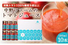 中野ファームのトマトジュース 180ml×10本セット食塩無添加 添加物不使用 100% 北海道