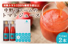 中野ファームのトマトジュース 710ml×2本セット 食塩無添加 添加物不使用 100% 北海道