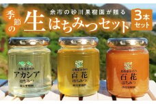 余市の砂川果樹園が贈る 季節の生はちみつセット(百花・アカシア) 3本セット