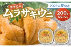 【2026年夏発送】塩水ウニ【ムラサキウニ】 100g×2パック 計200g 北海道余市町産