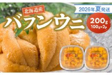 【2026年夏発送】塩水ウニ【バフンウニ】 100g×2パック 計200g 北海道余市町産
