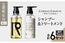【定期便年6回】リノ クロノシャルム シャンプー＆トリートメント 合計12本 （300ml×各1本×6回)