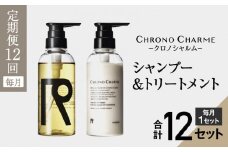 【定期便全12回】リノ クロノシャルム シャンプー＆トリートメント合計24本（300ml×各1本×12回)