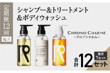 【定期便全12回】リノ クロノシャルム シャンプー＆トリートメント＆ボディウォッシュ 合計36本（300ml×各1本×12回)