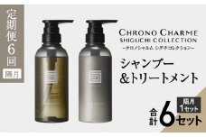 【隔月 定期便年6回】シグチコレクション シャンプー＆トリートメント 合計12本 （300ml×各1本×6回)【リノ クロノシャルム】