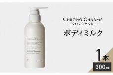 リノ クロノシャルム ボディミルク 300ml×1本