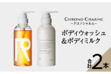 メディア掲載多数 サステナブルな美しさ ボディウォッシュ ＆ ボディミルク セット 【リノ クロノシャルム】 300ml × 各 1本 計 2本 オリジナルギフトボックス入り ヒアロベール ボディソープ 贈り物 ギフト プレゼント 北海道 余市町 