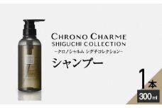 シグチコレクション シャンプー 1本 300ml 【リノ クロノシャルム】