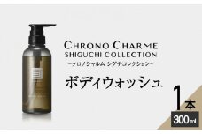 シグチコレクション ボディウォッシュ 1本 300ml 【リノ クロノシャルム】
